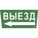 IEK Самоклеящаяся этикетка 240х90мм "Выезд/стрелка налево" для ССА 5043