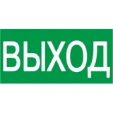 IEK Самоклеящаяся этикетка 200х100мм "ВЫХОД"