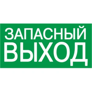 IEK Самоклеящаяся этикетка 200х100мм "ЗАПАСНЫЙ ВЫХОД" - YPC30-2010ZAPV IEK Самоклеящаяся этикетка 200х100мм "ЗАПАСНЫЙ ВЫХОД" - YPC30-2010ZAPV